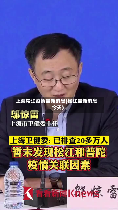 上海松江疫情最新消息(松江最新消息今天)