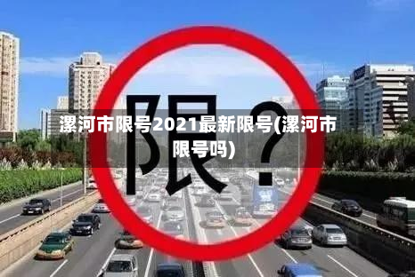 漯河市限号2021最新限号(漯河市限号吗)-第2张图片