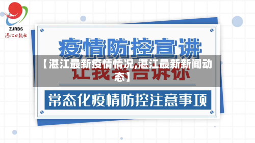 【湛江最新疫情情况,湛江最新新闻动态】