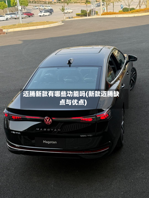 迈腾新款有哪些功能吗(新款迈腾缺点与优点)-第2张图片