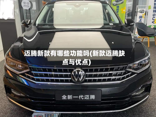 迈腾新款有哪些功能吗(新款迈腾缺点与优点)