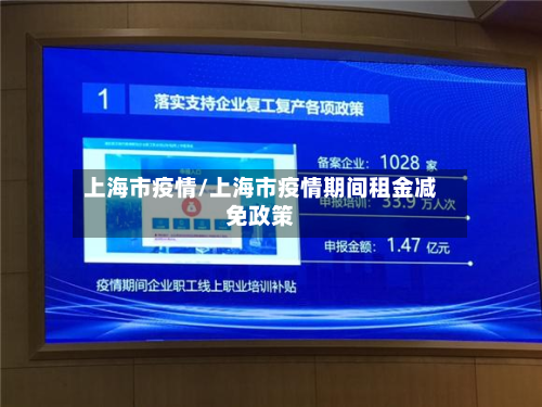 上海市疫情/上海市疫情期间租金减免政策
