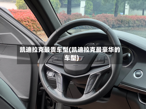 凯迪拉克最贵车型(凯迪拉克最豪华的车型)-第3张图片
