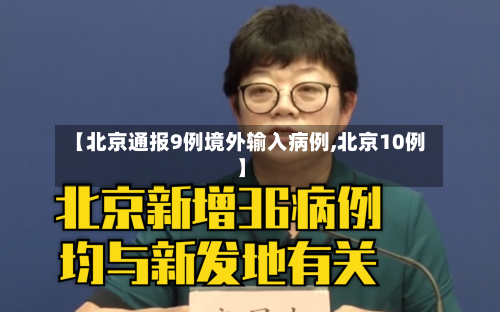 【北京通报9例境外输入病例,北京10例】