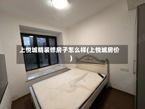 上悦城精装修房子怎么样(上悦城房价)