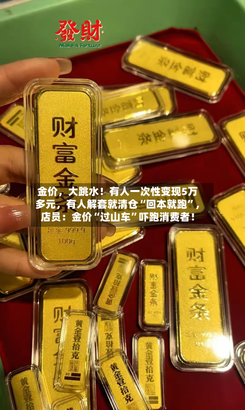 金价，大跳水！有人一次性变现5万多元，有人解套就清仓“回本就跑”，店员：金价“过山车”吓跑消费者！-第2张图片