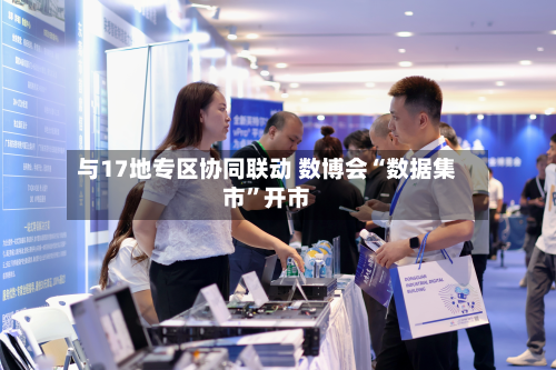 与17地专区协同联动 数博会“数据集市”开市-第2张图片