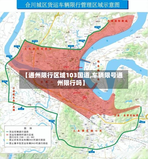 【通州限行区域103国道,车辆限号通州限行吗】