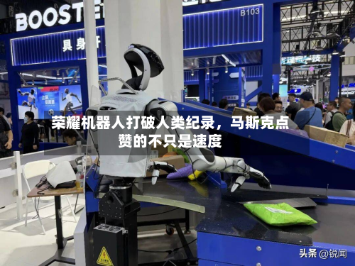 荣耀机器人打破人类纪录，马斯克点赞的不只是速度-第2张图片