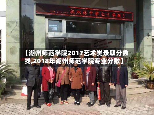 【湖州师范学院2017艺术类录取分数线,2018年湖州师范学院专业分数】