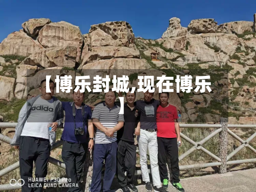 【博乐封城,现在博乐】