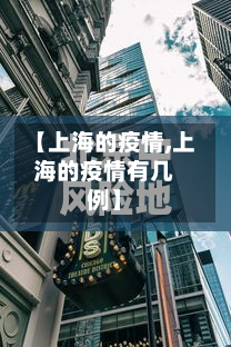 【上海的疫情,上海的疫情有几例】-第2张图片