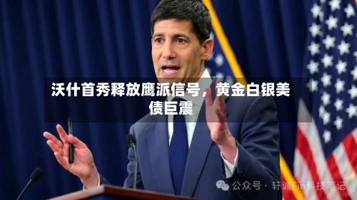沃什首秀释放鹰派信号，黄金白银美债巨震-第2张图片