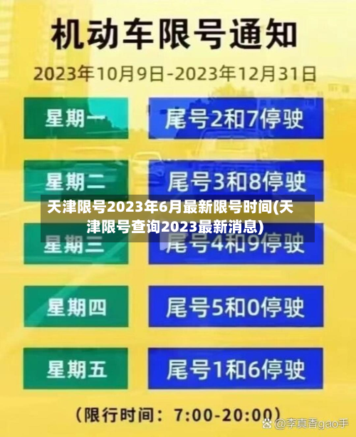 天津限号2023年6月最新限号时间(天津限号查询2023最新消息)-第3张图片