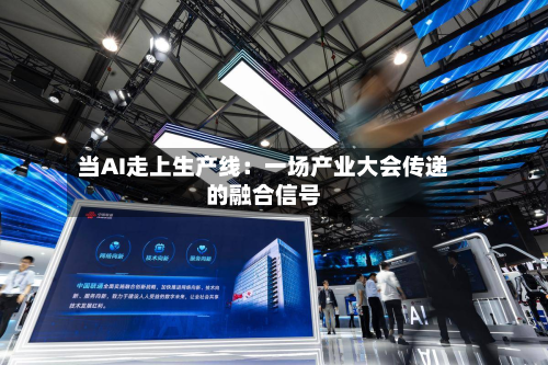 当AI走上生产线：一场产业大会传递的融合信号-第2张图片