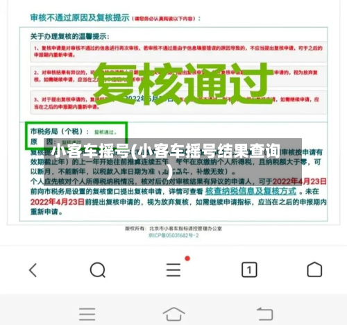 小客车摇号(小客车摇号结果查询)-第2张图片