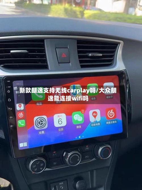 新款朗逸支持无线carplay吗/大众朗逸能连接wifi吗-第3张图片