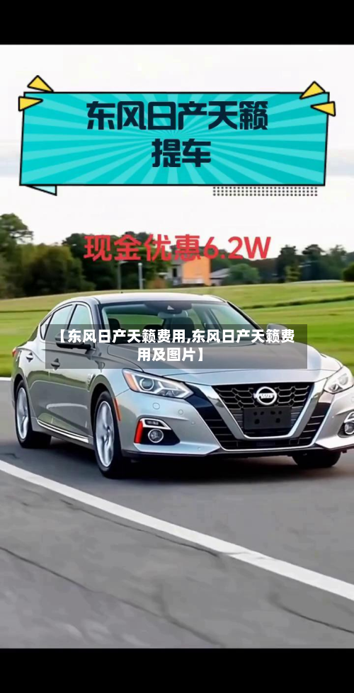 【东风日产天籁费用,东风日产天籁费用及图片】