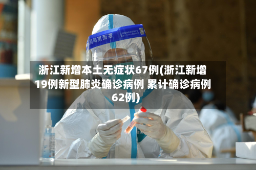 浙江新增本土无症状67例(浙江新增19例新型肺炎确诊病例 累计确诊病例62例)-第2张图片