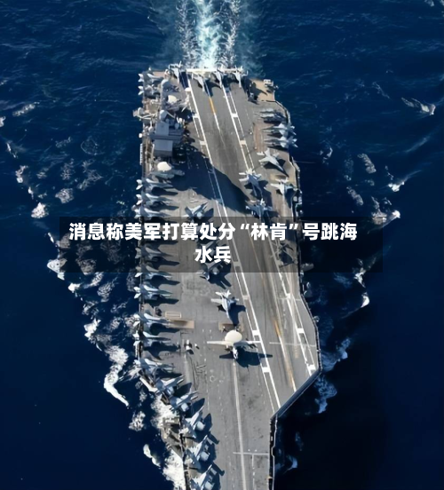 消息称美军打算处分“林肯”号跳海水兵-第2张图片