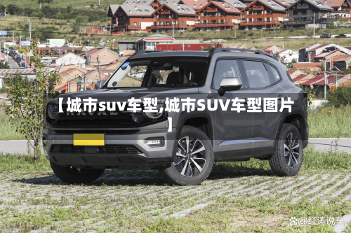 【城市suv车型,城市SUV车型图片】