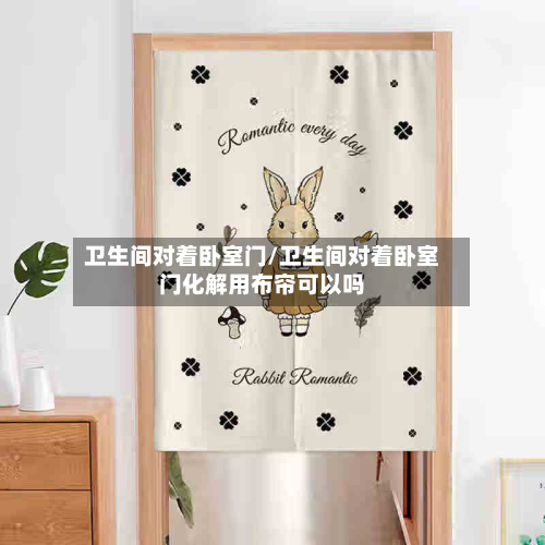 卫生间对着卧室门/卫生间对着卧室门化解用布帘可以吗