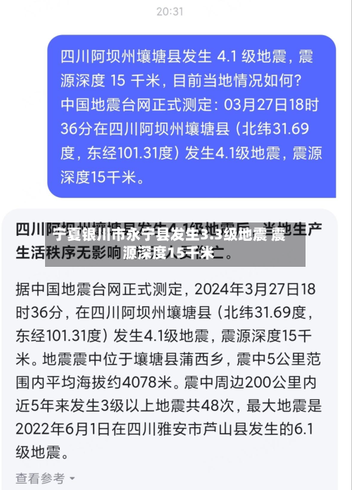 宁夏银川市永宁县发生3.3级地震 震源深度15千米