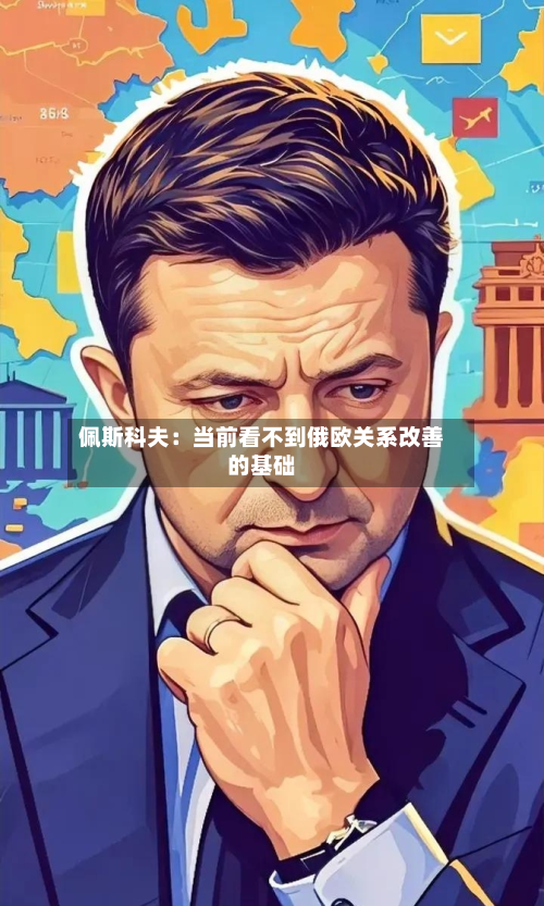 佩斯科夫：当前看不到俄欧关系改善的基础-第2张图片