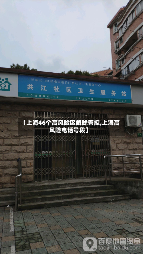 【上海46个高风险区解除管控,上海高风险电话号段】-第2张图片