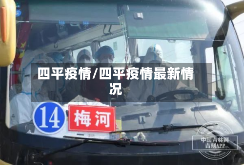 四平疫情/四平疫情最新情况-第3张图片