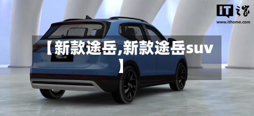 【新款途岳,新款途岳suv】-第2张图片
