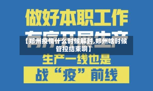 【郑州疫情什么时候解封,郑州啥时候管控结束啊】