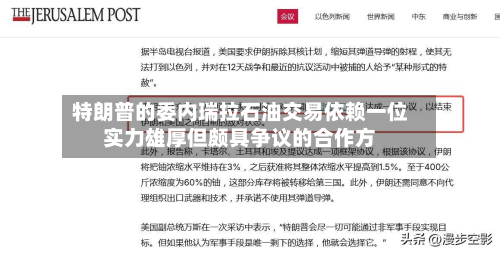 特朗普的委内瑞拉石油交易依赖一位实力雄厚但颇具争议的合作方