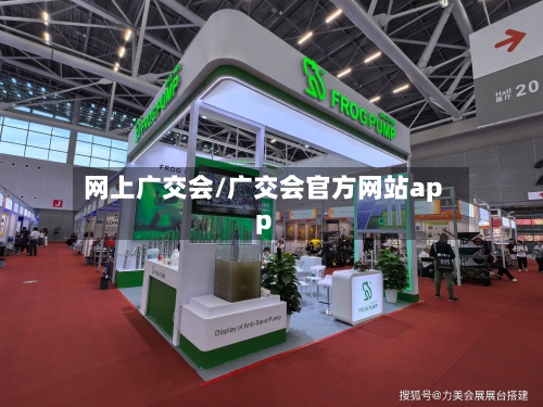 网上广交会/广交会官方网站app