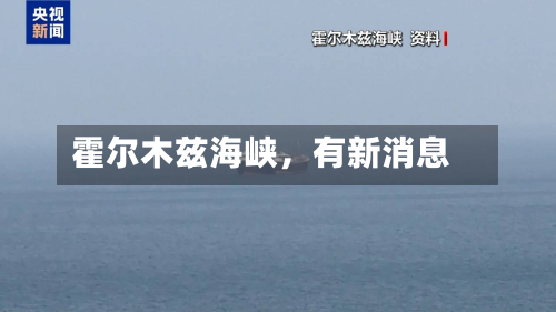 霍尔木兹海峡，有新消息-第2张图片