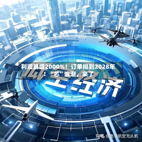 利润暴增2000%！订单排到2028年！“芯”浪潮	，来了-第2张图片