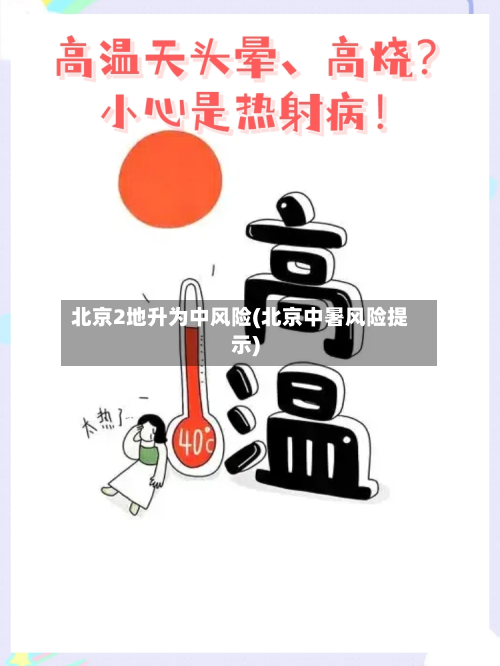 北京2地升为中风险(北京中暑风险提示)-第2张图片