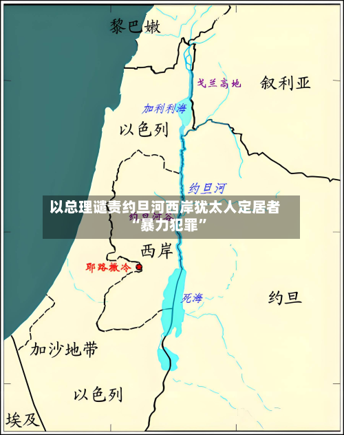 以总理谴责约旦河西岸犹太人定居者“暴力犯罪”-第2张图片