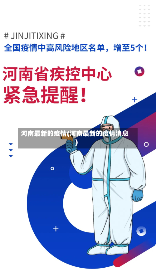 河南最新的疫情(河南最新的疫情消息)-第3张图片