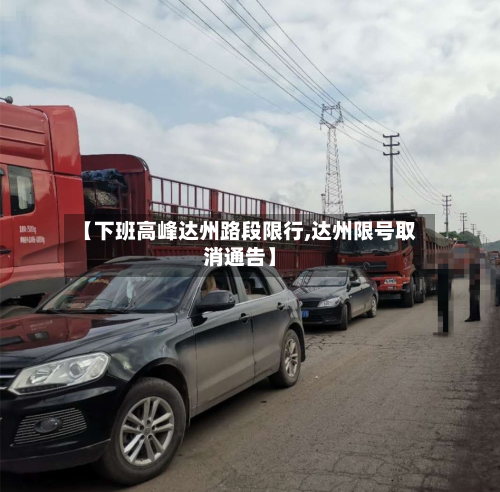 【下班高峰达州路段限行,达州限号取消通告】