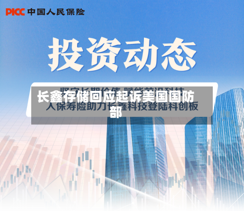 长鑫存储回应起诉美国国防部