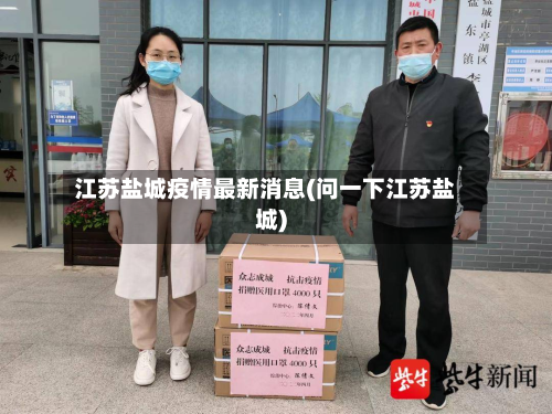 江苏盐城疫情最新消息(问一下江苏盐城)-第2张图片