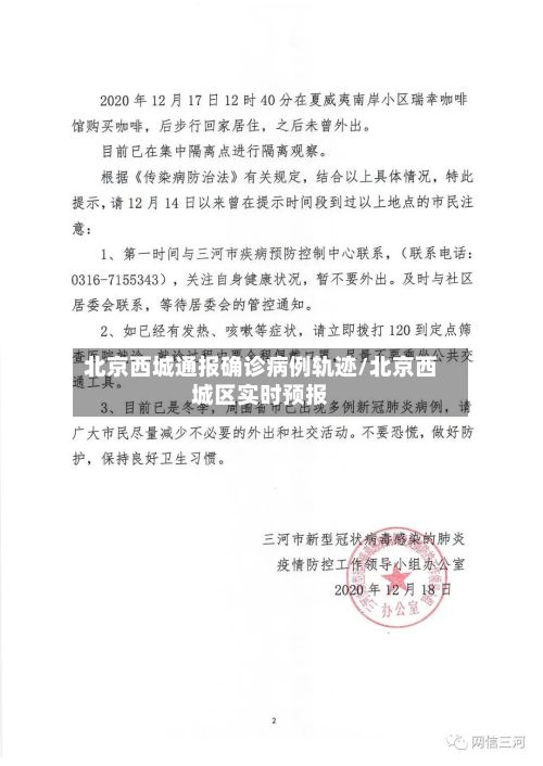 北京西城通报确诊病例轨迹/北京西城区实时预报