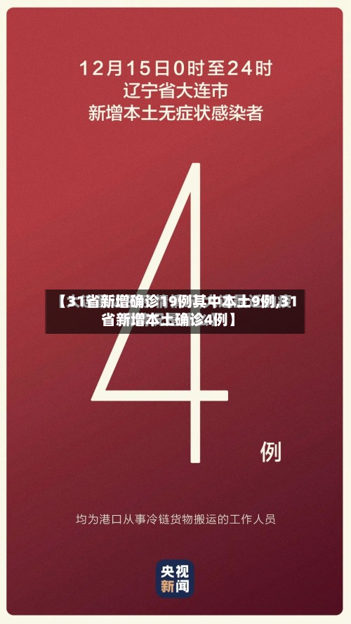 【31省新增确诊19例其中本土9例,31省新增本土确诊4例】-第2张图片