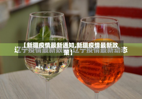 【新疆疫情最新通知,新疆疫情最新政策】-第3张图片
