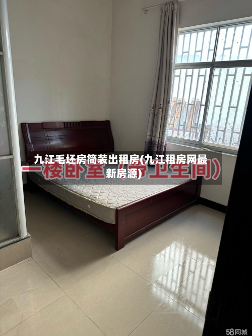 九江毛坯房简装出租房(九江租房网最新房源)