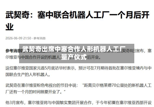 武契奇出席中塞合作人形机器人工厂量产仪式