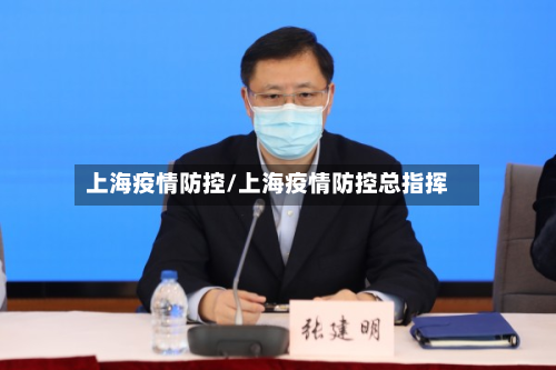 上海疫情防控/上海疫情防控总指挥