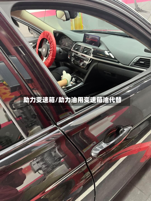 助力变速箱/助力油用变速箱油代替