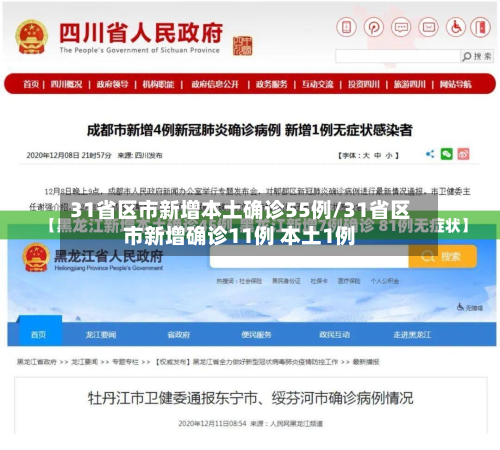 31省区市新增本土确诊55例/31省区市新增确诊11例 本土1例-第2张图片
